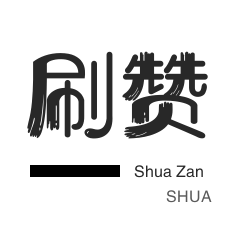 微视刷粉-自动互赞-网课代刷